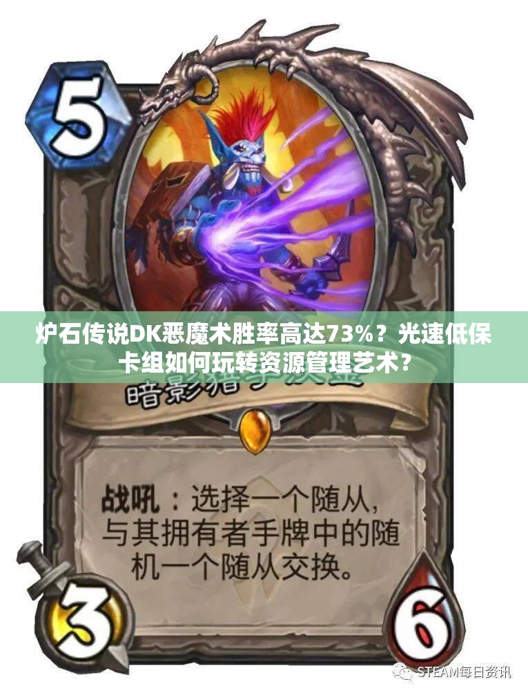 爐石傳說DK惡魔術(shù)勝率高達73%？光速低?？ńM如何玩轉(zhuǎn)資源管理藝術(shù)？