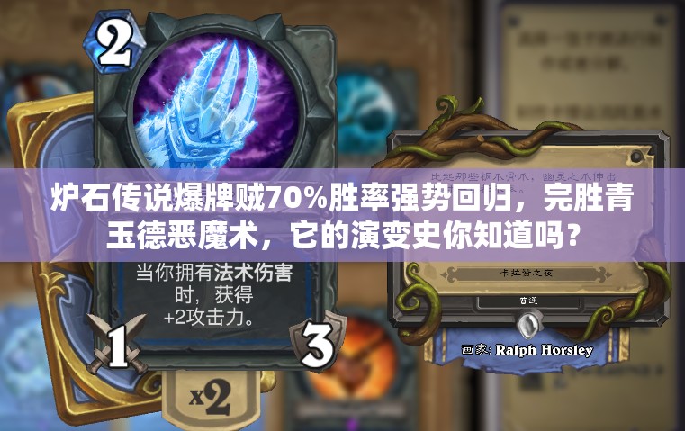 爐石傳說爆牌賊70%勝率強勢回歸，完勝青玉德惡魔術(shù)，它的演變史你知道嗎？