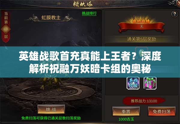 英雄戰(zhàn)歌首充真能上王者？深度解析祝融萬妖暗卡組的奧秘