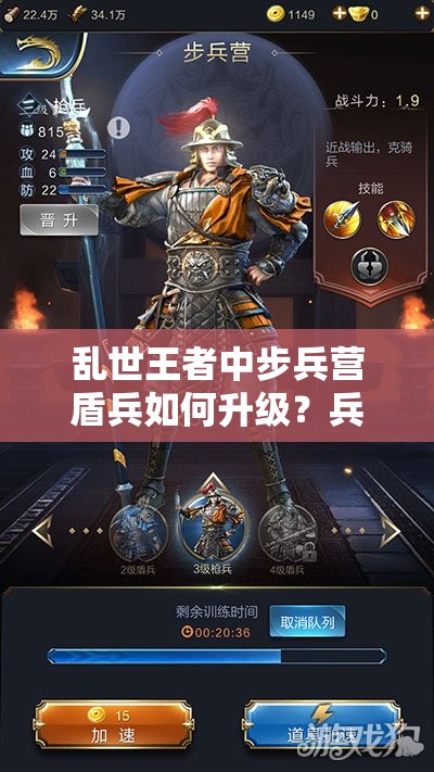 亂世王者中步兵營盾兵如何升級(jí)？兵營使用指南揭秘懸念！