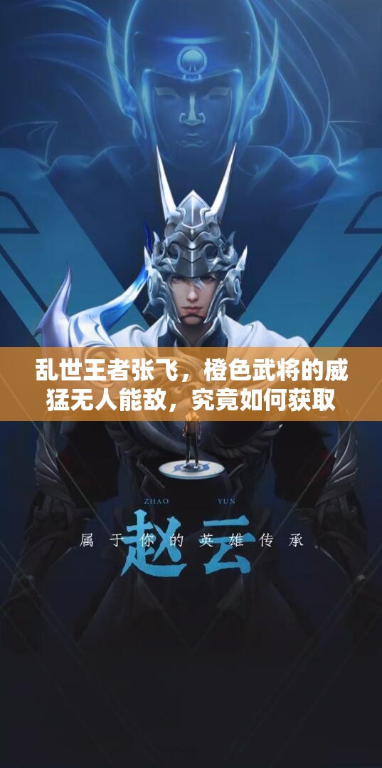 亂世王者張飛，橙色武將的威猛無人能敵，究竟如何獲取？