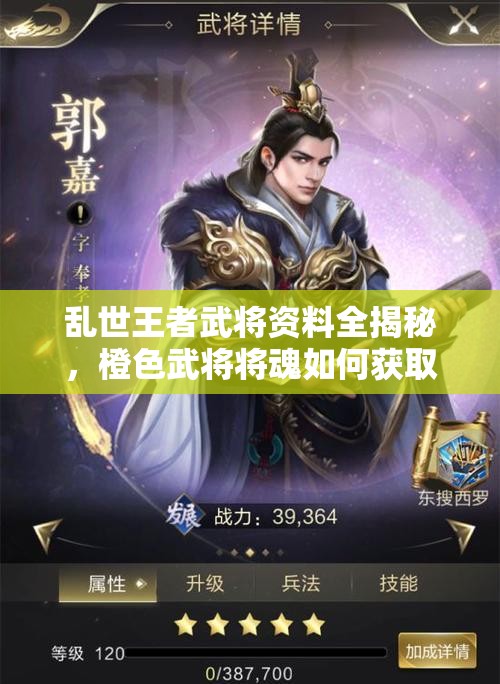 亂世王者武將資料全揭秘，橙色武將將魂如何獲?。课磥硗娣▽⒂锩宰兏?？