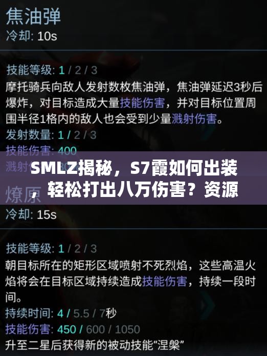 SMLZ揭秘，S7霞如何出裝，輕松打出八萬傷害？資源管理藝術(shù)大揭秘！