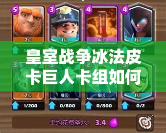 皇室戰(zhàn)爭(zhēng)冰法皮卡巨人卡組如何搭配？新小費(fèi)胖能否引領(lǐng)潮流？