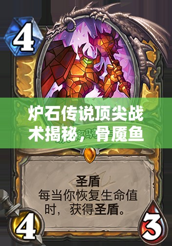 爐石傳說頂尖戰(zhàn)術(shù)揭秘，骨魘魚人騎如何融合奪尸者圣盾體系制勝？