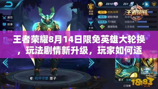 王者榮耀8月14日限免英雄大輪換，玩法劇情新升級(jí)，玩家如何適配成懸念？