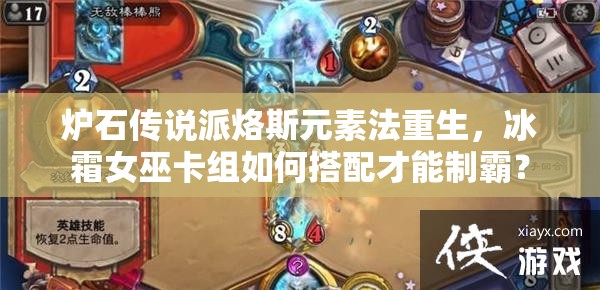 爐石傳說派烙斯元素法重生，冰霜女巫卡組如何搭配才能制霸？