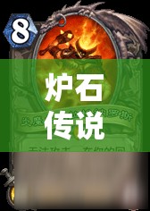 爐石傳說冰冠堡壘第一區(qū)，亡語者女士如何通關(guān)？最強(qiáng)卡組推薦揭秘！