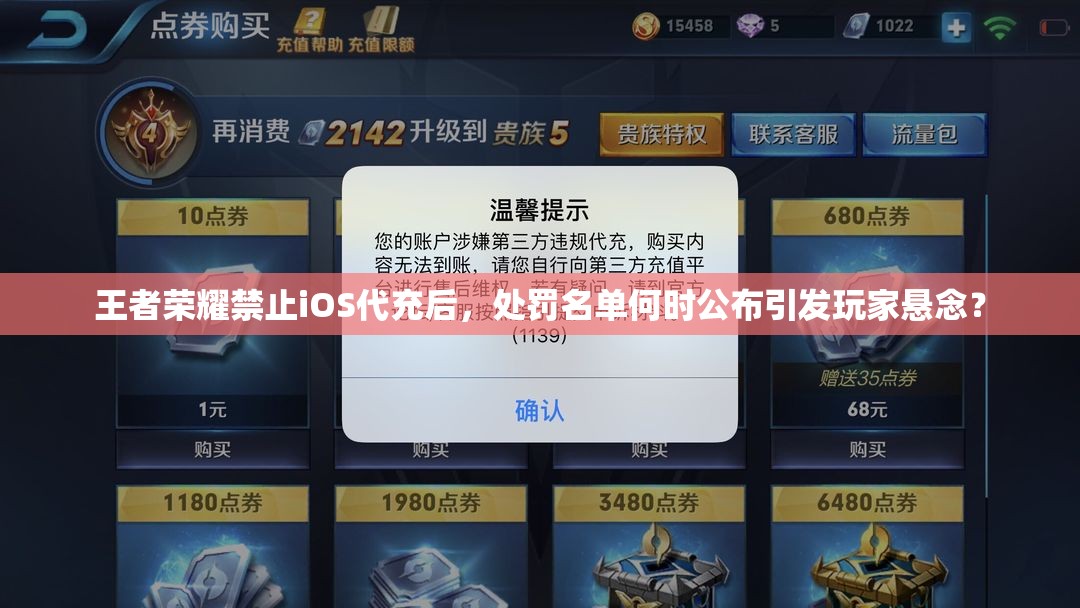 王者榮耀禁止iOS代充后，處罰名單何時(shí)公布引發(fā)玩家懸念？