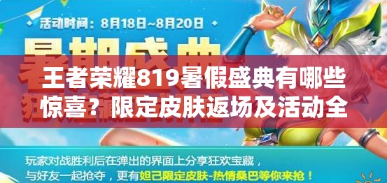 王者榮耀819暑假盛典有哪些驚喜？限定皮膚返場(chǎng)及活動(dòng)全揭秘？