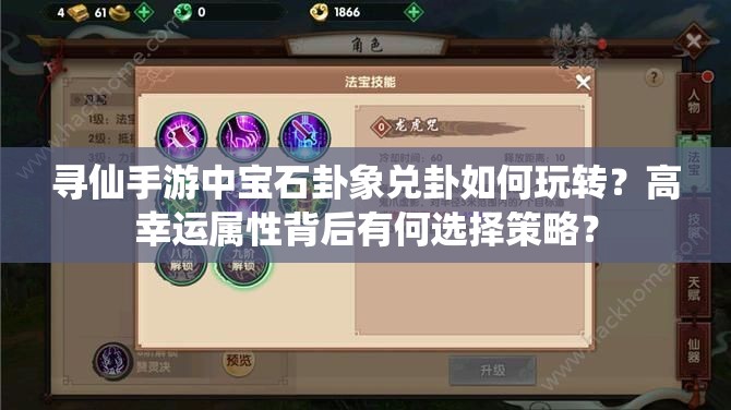 尋仙手游中寶石卦象兌卦如何玩轉(zhuǎn)？高幸運(yùn)屬性背后有何選擇策略？