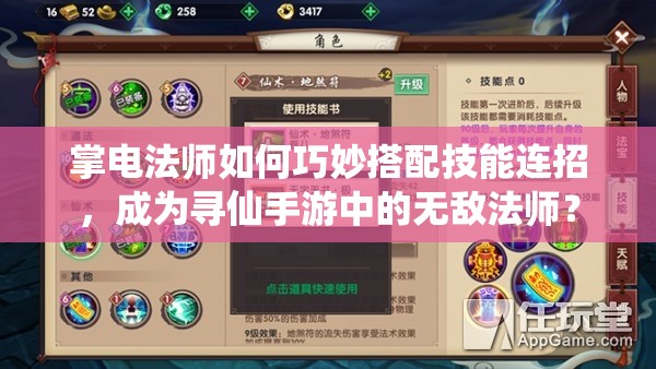 掌電法師如何巧妙搭配技能連招，成為尋仙手游中的無敵法師？