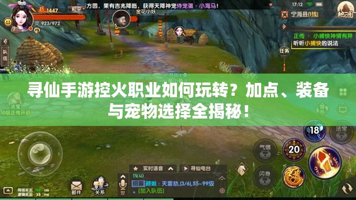 尋仙手游控火職業(yè)如何玩轉(zhuǎn)？加點、裝備與寵物選擇全揭秘！