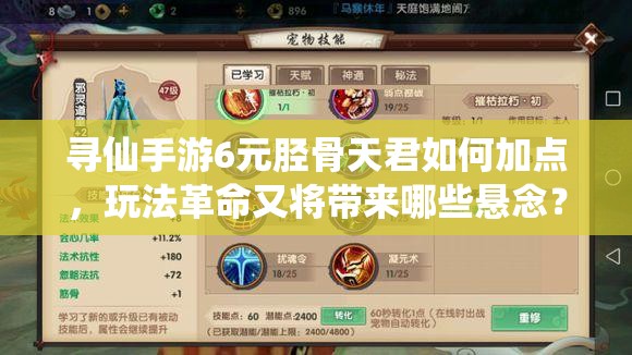 尋仙手游6元脛骨天君如何加點，玩法革命又將帶來哪些懸念？