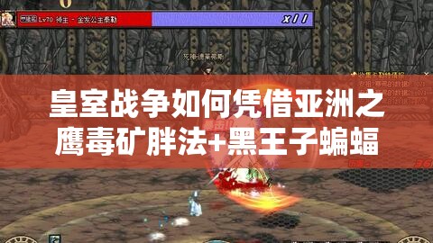 皇室戰(zhàn)爭如何憑借亞洲之鷹毒礦胖法+黑王子蝙蝠戰(zhàn)術(shù)斬獲12勝？