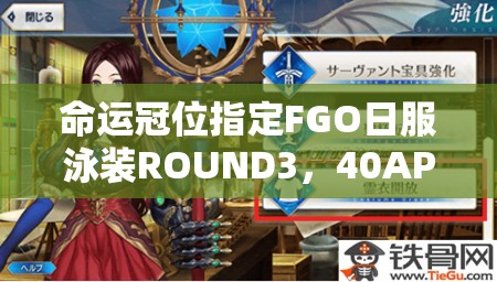 命運冠位指定FGO日服泳裝ROUND3，40AP周回本如何高效配置？