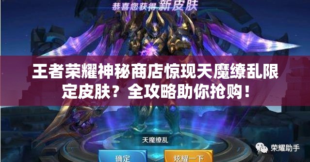 王者榮耀神秘商店驚現(xiàn)天魔繚亂限定皮膚？全攻略助你搶購！