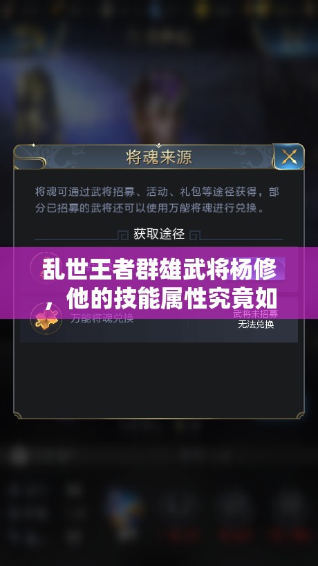 亂世王者群雄武將楊修，他的技能屬性究竟如何？深度圖鑒解析揭秘！