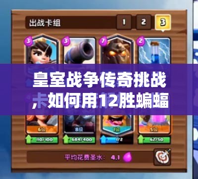 皇室戰(zhàn)爭傳奇挑戰(zhàn)，如何用12勝蝙蝠卡組？樵夫電石推薦全解析揭秘！