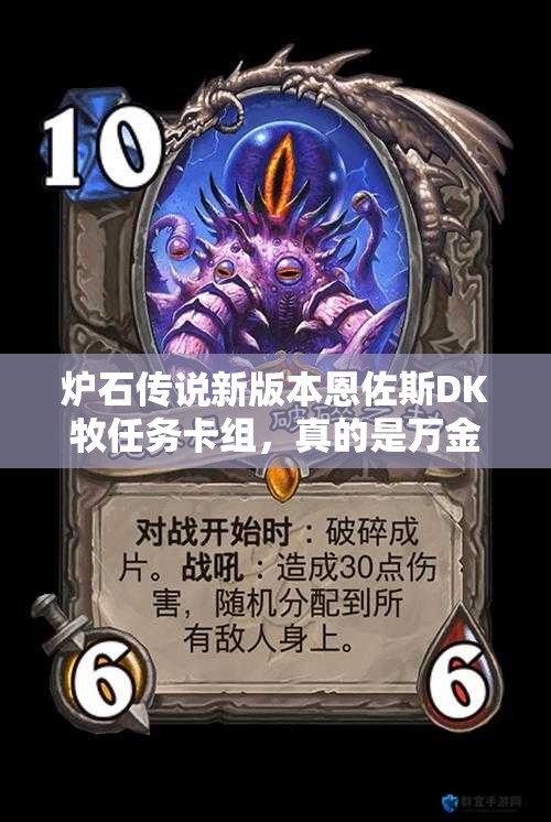 爐石傳說新版本恩佐斯DK牧任務(wù)卡組，真的是萬金油嗎？深度解析來了！