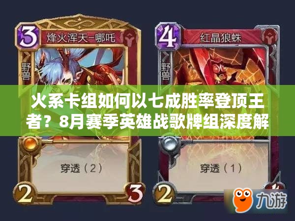 火系卡組如何以七成勝率登頂王者？8月賽季英雄戰(zhàn)歌牌組深度解析揭秘