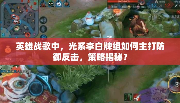 英雄戰(zhàn)歌中，光系李白牌組如何主打防御反擊，策略揭秘？