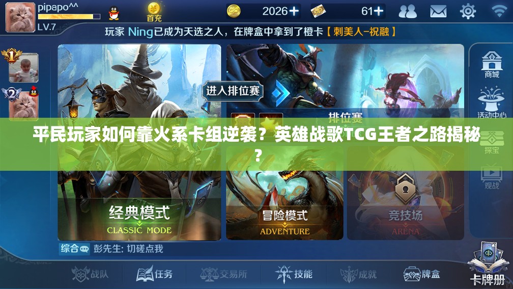 平民玩家如何靠火系卡組逆襲？英雄戰(zhàn)歌TCG王者之路揭秘？