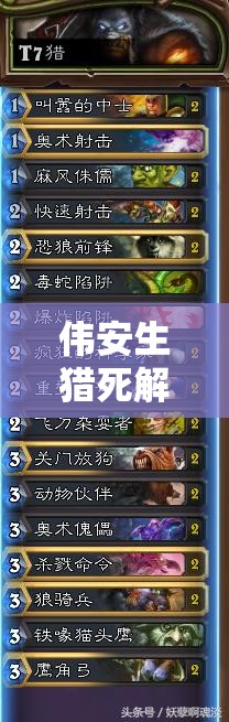 偉安生獵死解重現(xiàn)，爐石冰封王座T7獵如何巧妙管理資源成懸念？