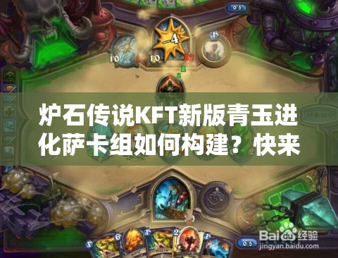 爐石傳說KFT新版青玉進化薩卡組如何構(gòu)建？快來揭秘！