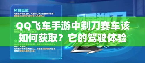 QQ飛車手游中剃刀賽車該如何獲取？它的駕駛體驗(yàn)究竟如何令人期待？