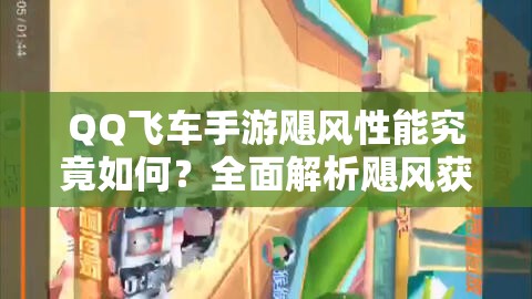 QQ飛車手游颶風(fēng)性能究竟如何？全面解析颶風(fēng)獲得方法！