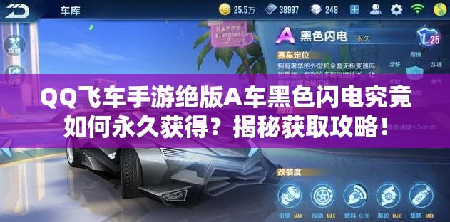 QQ飛車手游絕版A車黑色閃電究竟如何永久獲得？揭秘獲取攻略！
