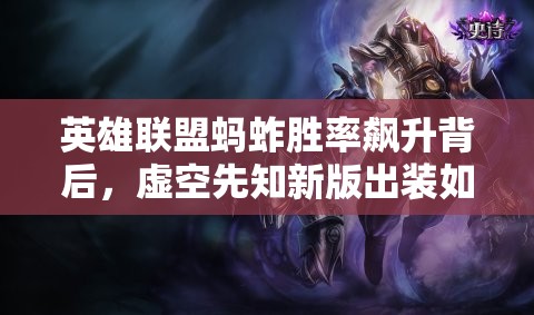英雄聯(lián)盟螞蚱勝率飆升背后，虛空先知新版出裝如何悄然崛起？