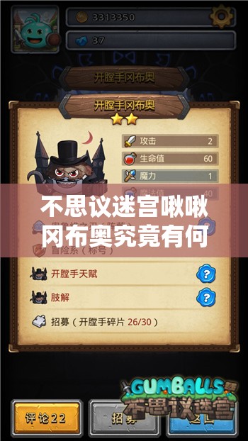 不思議迷宮啾啾岡布奧究竟有何神奇技能天賦？全面解析攻略來襲！