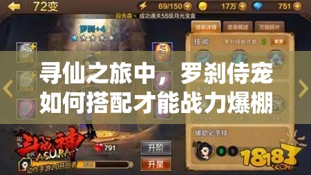 尋仙之旅中，羅剎侍寵如何搭配才能戰(zhàn)力爆棚？揭秘來了嗎？