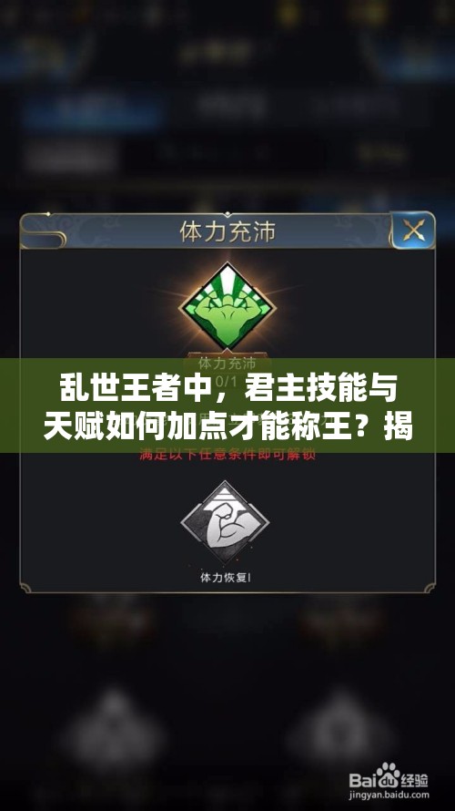 亂世王者中，君主技能與天賦如何加點(diǎn)才能稱王？揭秘最佳方案！