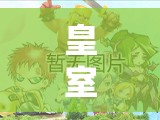 皇室戰(zhàn)爭(zhēng)5000杯礦工核心卡組曝光？新公主粉絲套能否稱霸？