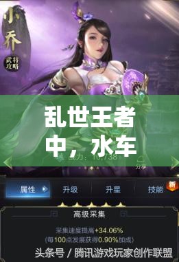 亂世王者中，水車委任武將無需建造升級(jí)？這是智慧之選嗎？