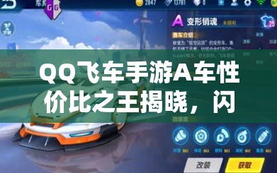 QQ飛車手游A車性價(jià)比之王揭曉，閃電風(fēng)暴真的好用嗎？