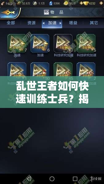 亂世王者如何快速訓(xùn)練士兵？揭秘訓(xùn)練隊(duì)列減少時(shí)間的演變史