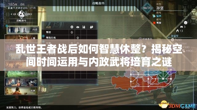 亂世王者戰(zhàn)后如何智慧休整？揭秘空間時(shí)間運(yùn)用與內(nèi)政武將培育之謎