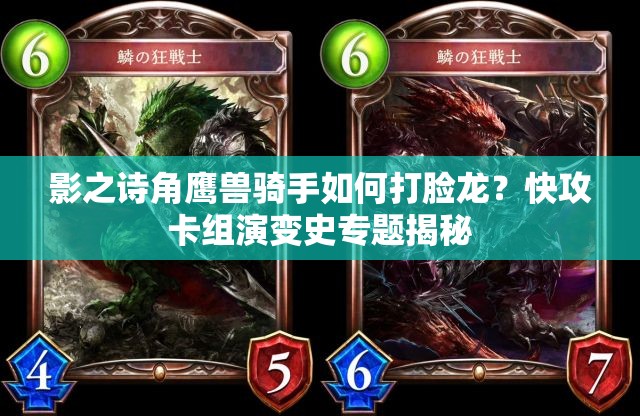 影之詩角鷹獸騎手如何打臉龍？快攻卡組演變史專題揭秘