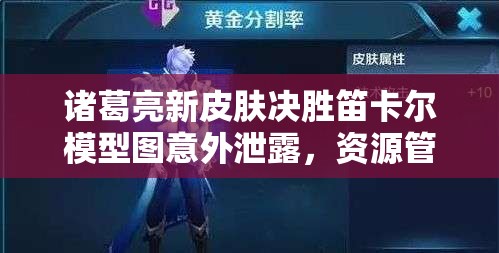 諸葛亮新皮膚決勝笛卡爾模型圖意外泄露，資源管理高效策略何在？