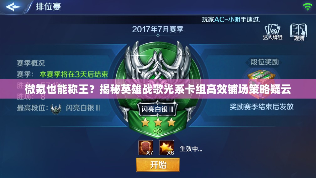 微氪也能稱王？揭秘英雄戰(zhàn)歌光系卡組高效鋪場策略疑云