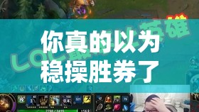 你真的以為穩(wěn)操勝券了？揭秘英雄戰(zhàn)歌中如何斬殺強敵風系卡組的秘訣？