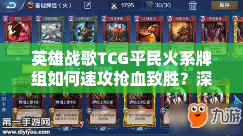 英雄戰(zhàn)歌TCG平民火系牌組如何速攻搶血致勝？深度解析揭秘！