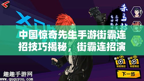 中國驚奇先生手游街霸連招技巧揭秘，街霸連招演變史有何驚人變化？