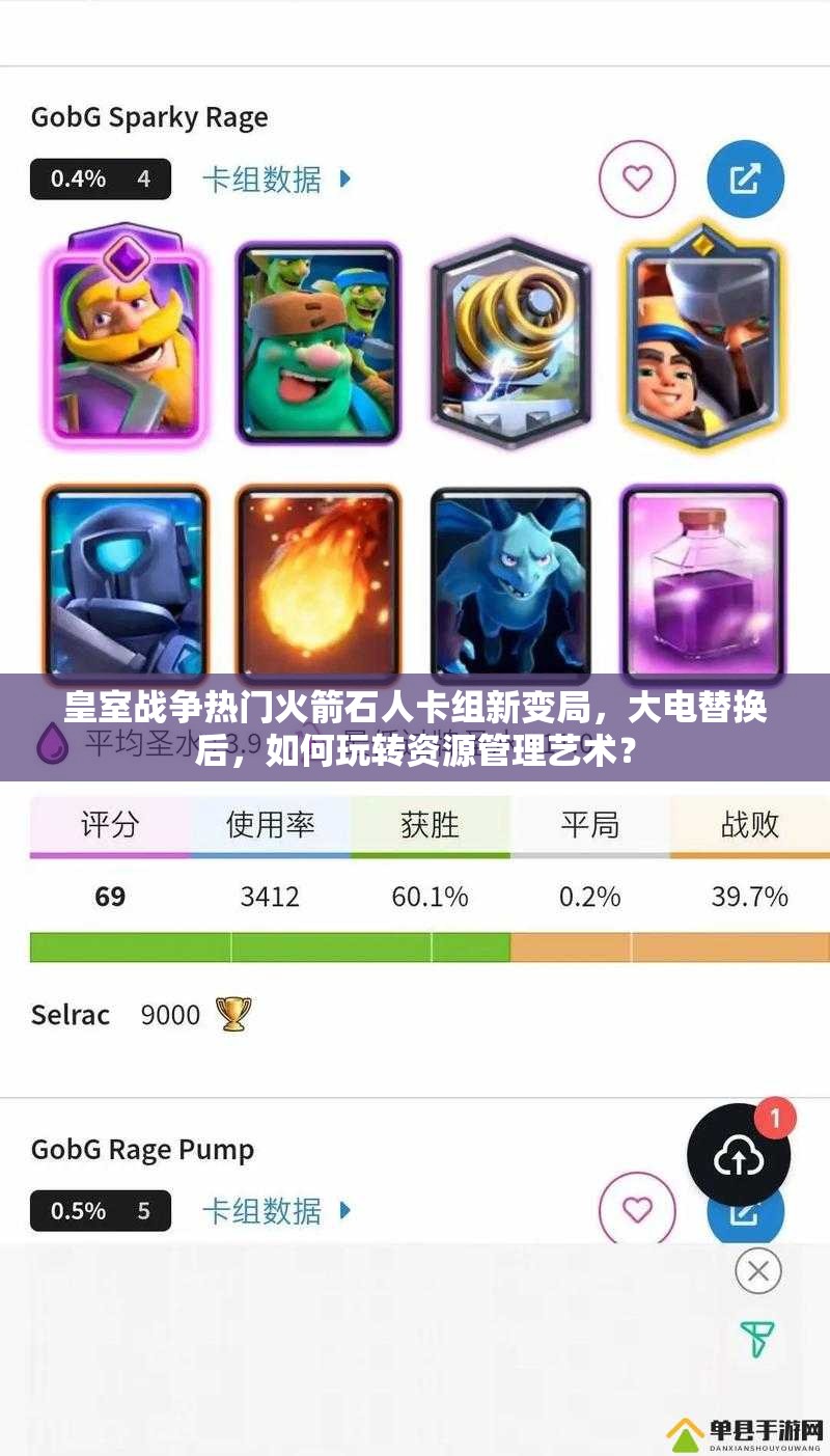 皇室戰(zhàn)爭熱門火箭石人卡組新變局，大電替換后，如何玩轉資源管理藝術？