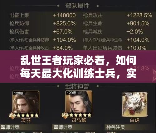 亂世王者玩家必看，如何每天最大化訓練士兵，實力提升有何深度秘訣？
