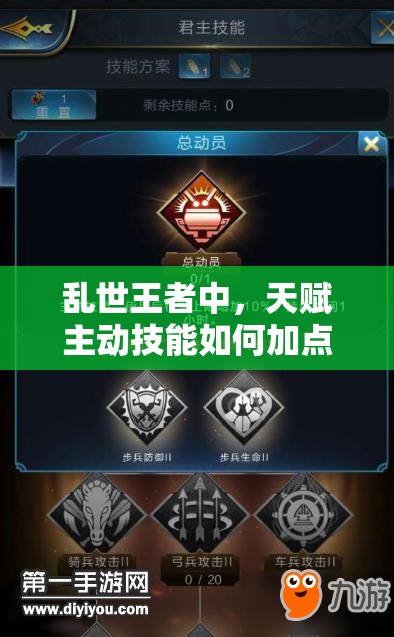 亂世王者中，天賦主動技能如何加點？總動員加點秘籍大揭秘！